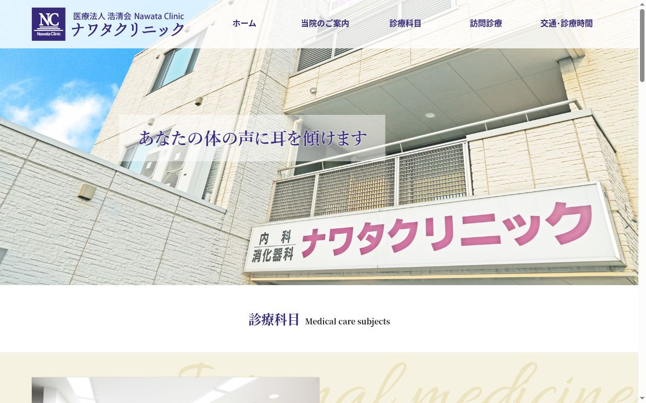 医療法人 浩清会 ナワタクリニックの公式サイトのスクリーンショット