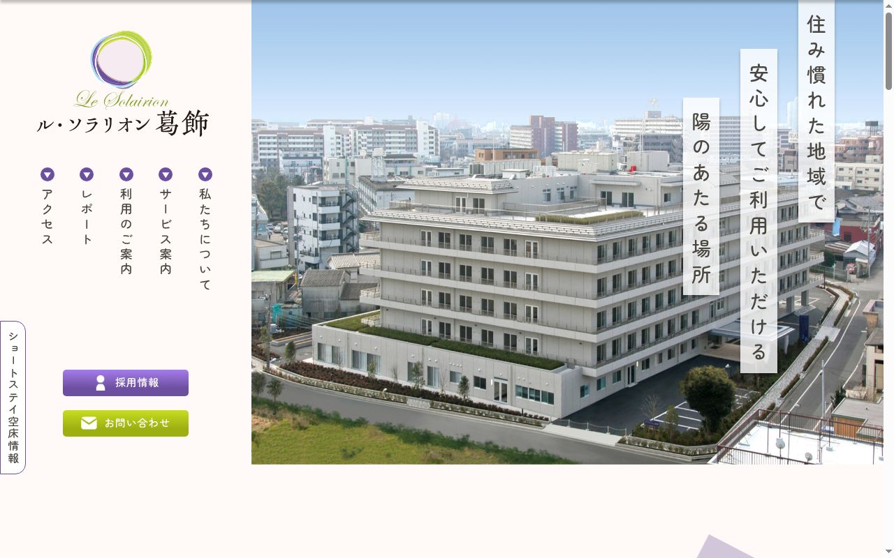 社会福祉法人敬仁会 ル・ソラリオン葛飾診療所の公式サイトのスクリーンショット