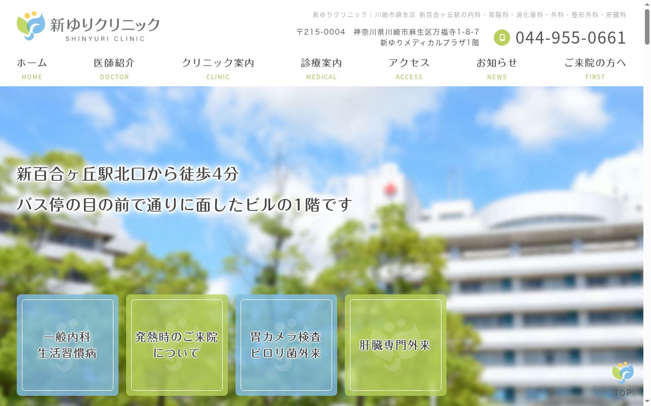 新ゆりクリニックの公式サイトのスクリーンショット