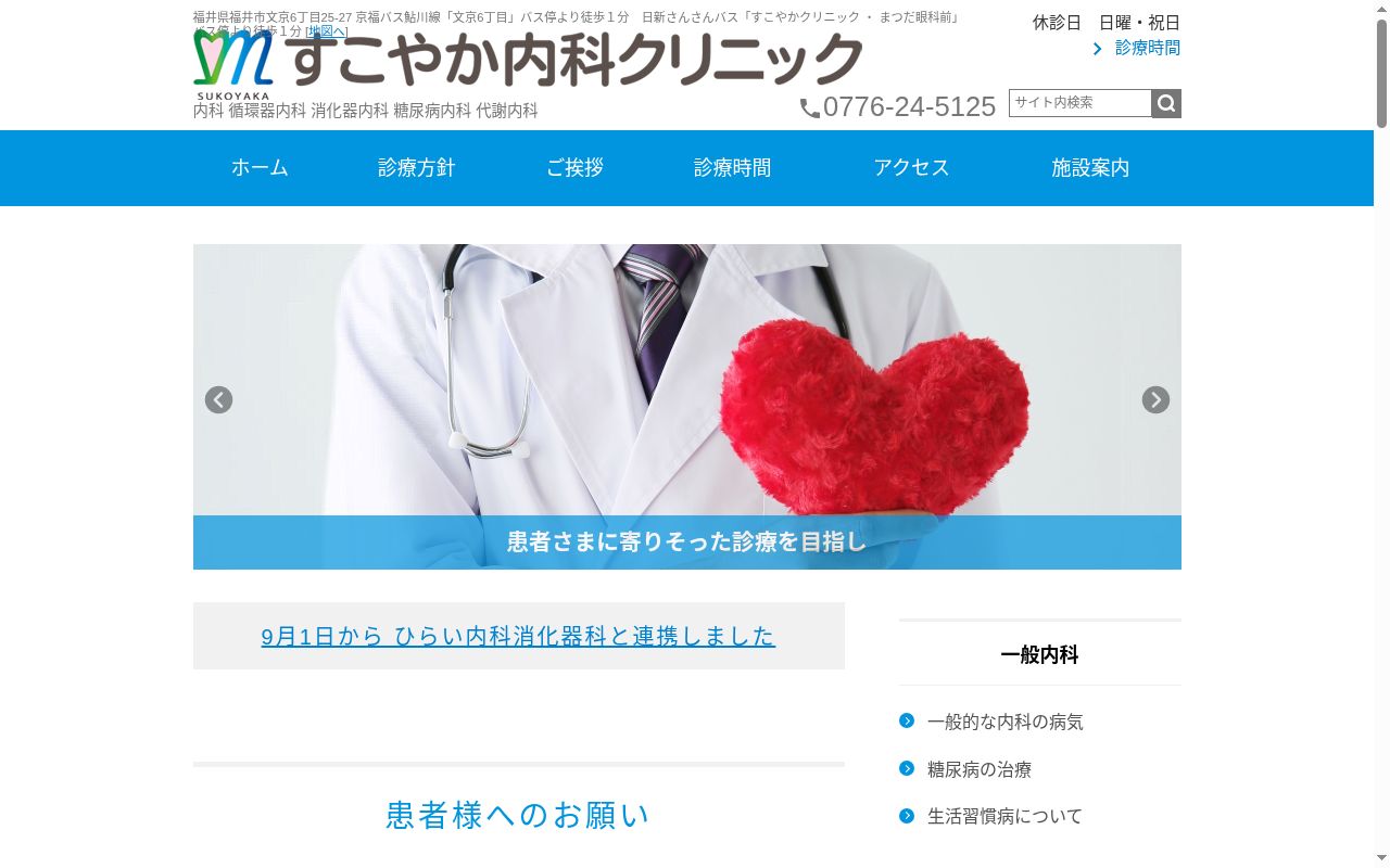医療法人　清遥会　すこやか内科クリニックの公式サイトのスクリーンショット