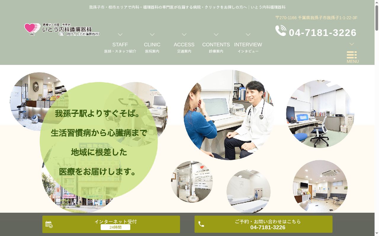 医療法人社団樹和会いとう内科循環器科の公式サイトのスクリーンショット