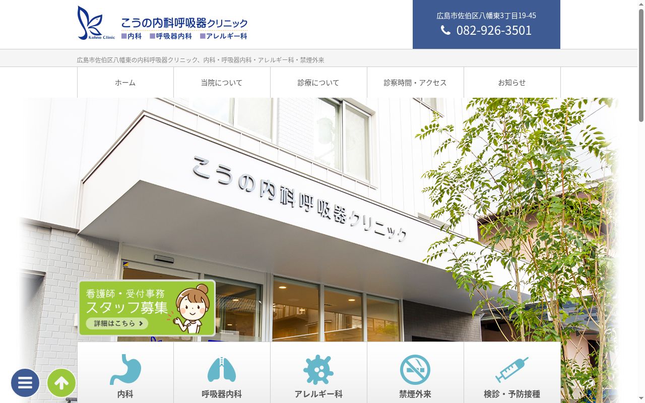 こうの内科呼吸器クリニックの公式サイトのスクリーンショット