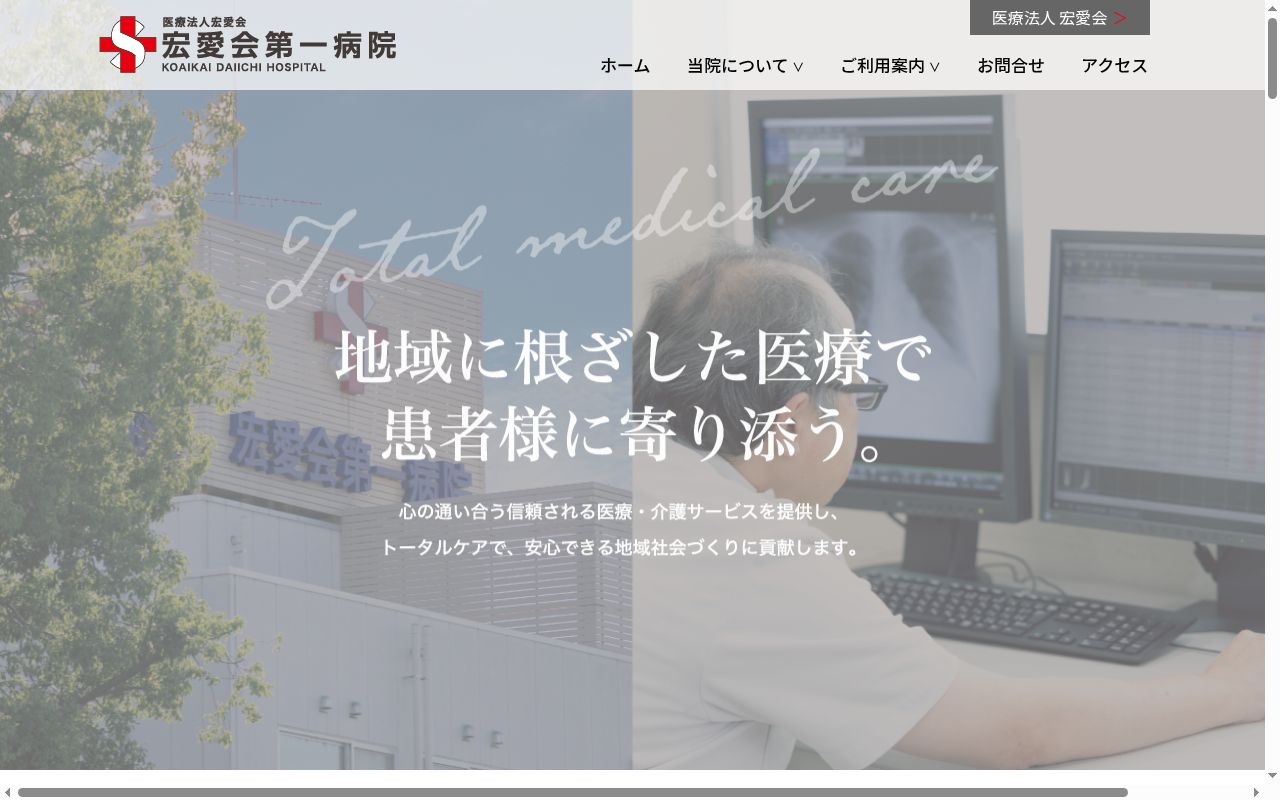 医療法人宏愛会宏愛会第一病院の公式サイトのスクリーンショット