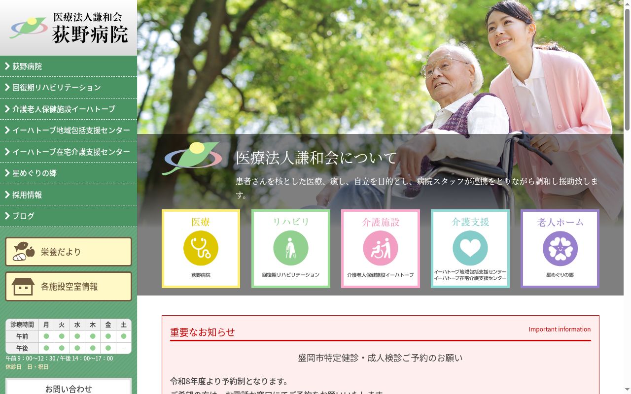 医療法人謙和会荻野病院の公式サイトのスクリーンショット