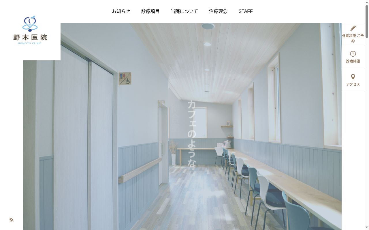 野本医院の公式サイトのスクリーンショット