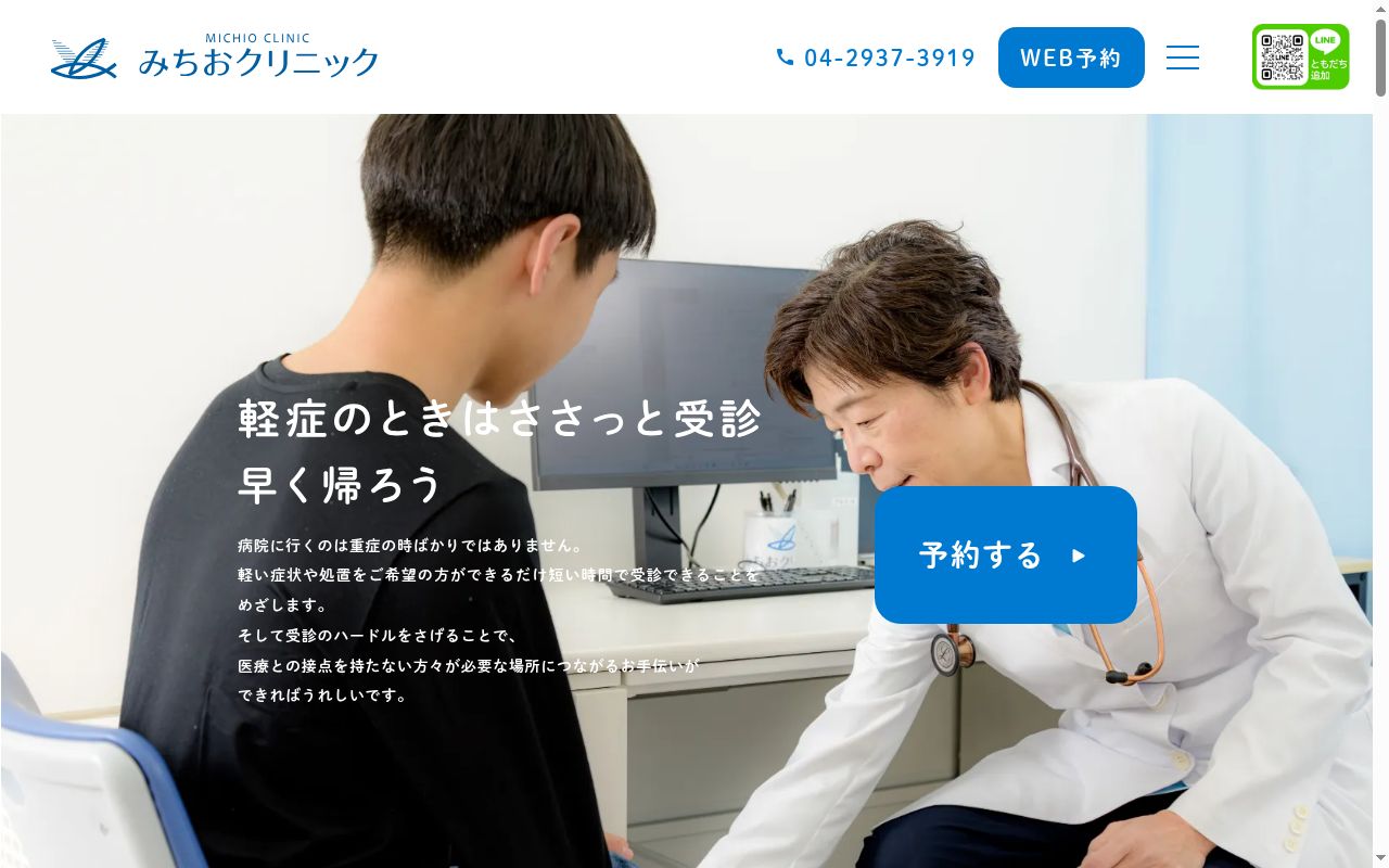 みちおクリニックの公式サイトのスクリーンショット