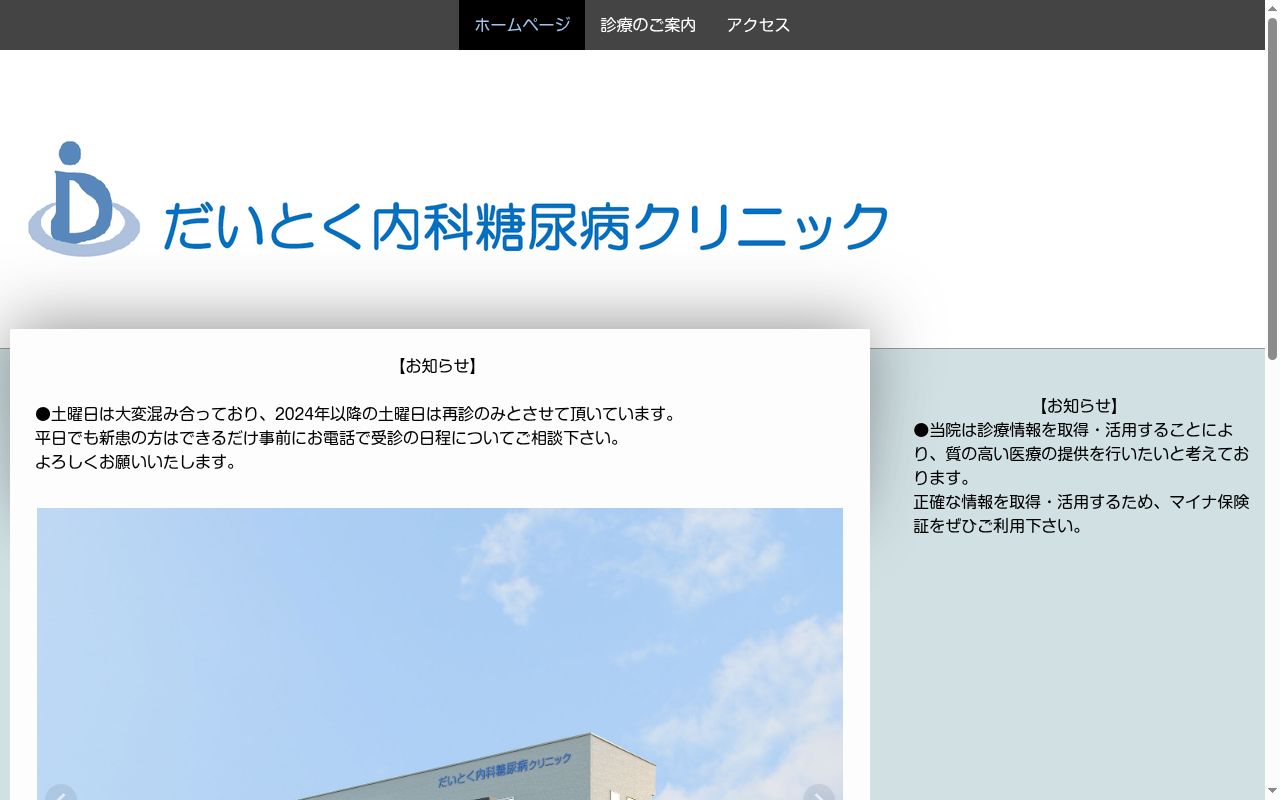 だいとく内科糖尿病クリニックの公式サイトのスクリーンショット
