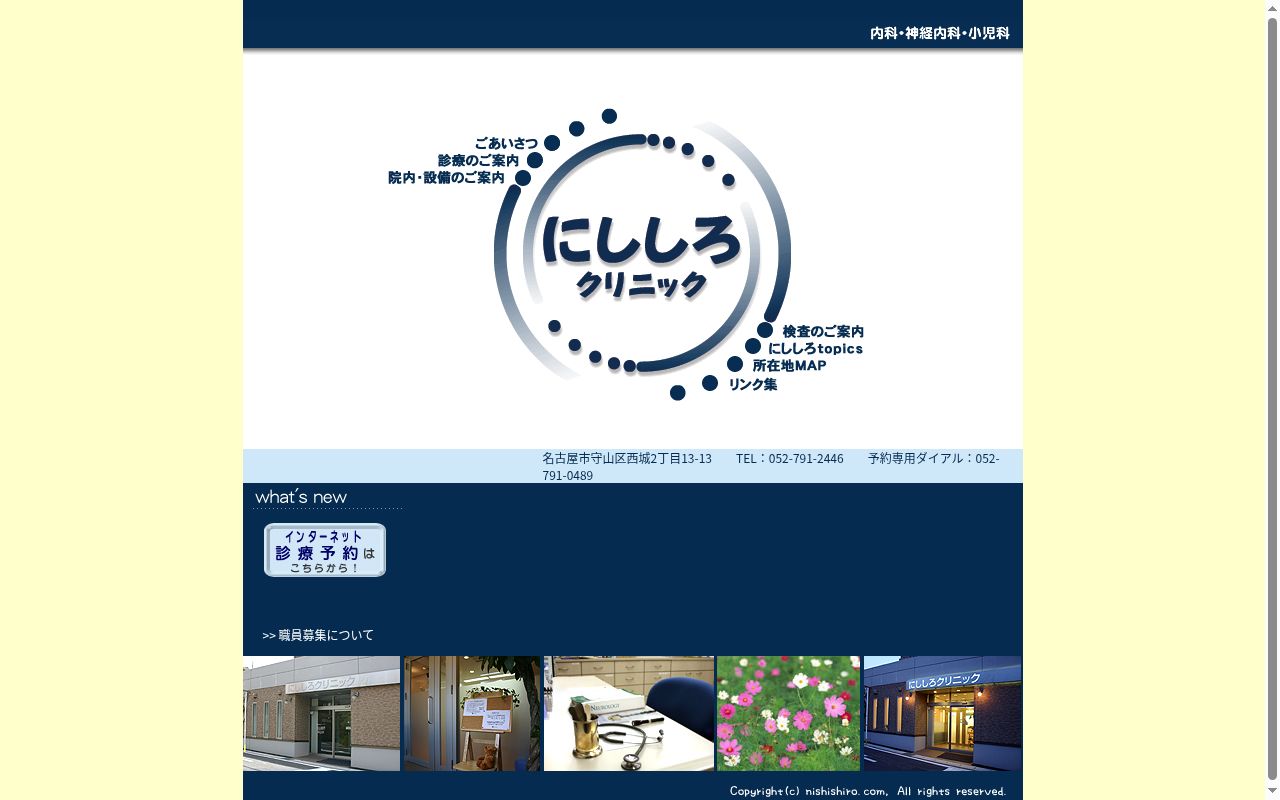 にししろクリニックの公式サイトのスクリーンショット