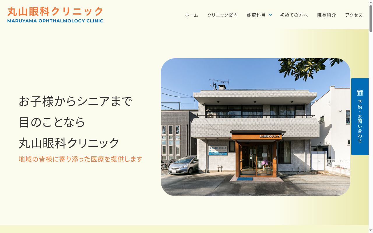 丸山眼科クリニックの公式サイトのスクリーンショット