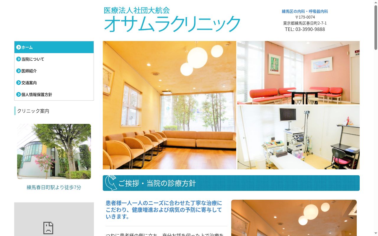 医療法人社団大航会 オサムラクリニックの公式サイトのスクリーンショット