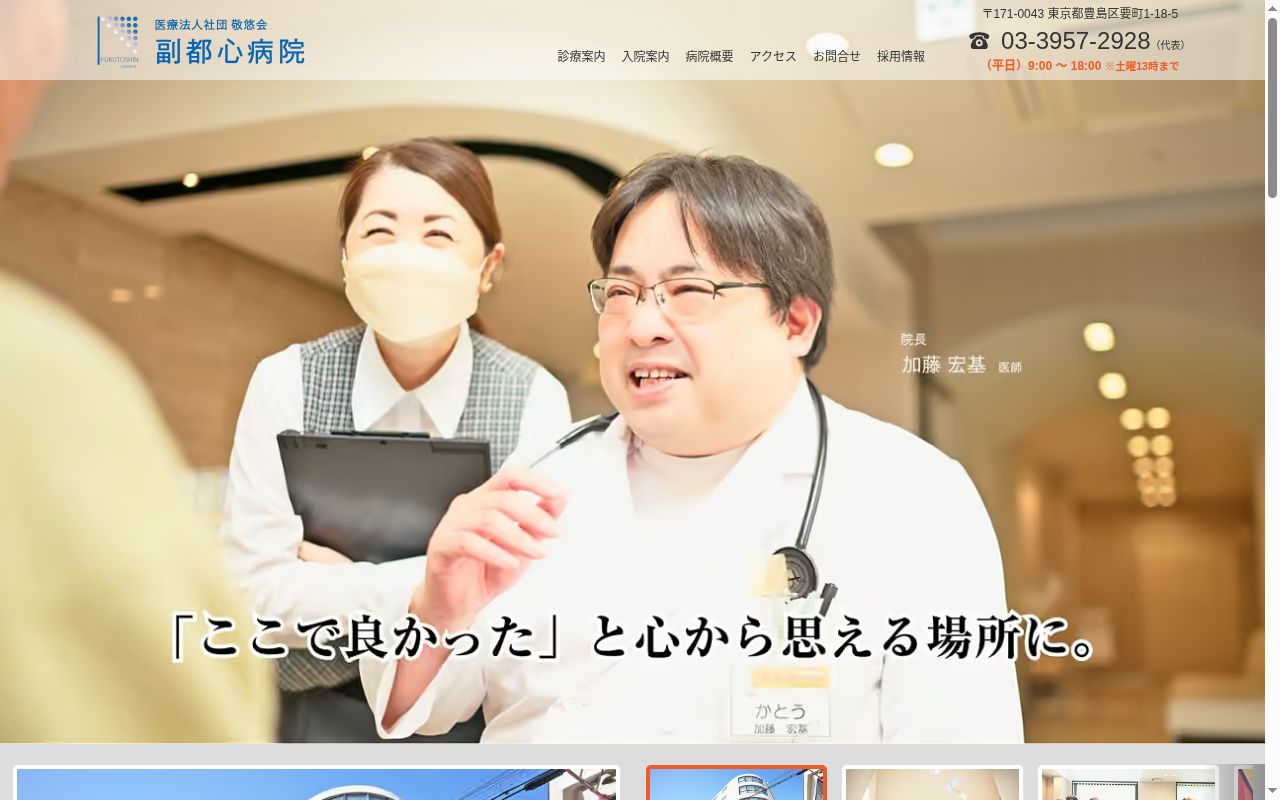 医療法人社団敬悠会　副都心病院の公式サイトのスクリーンショット