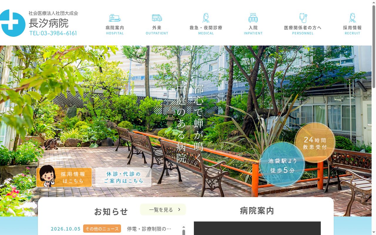 社会医療法人社団大成会 長汐病院の公式サイトのスクリーンショット