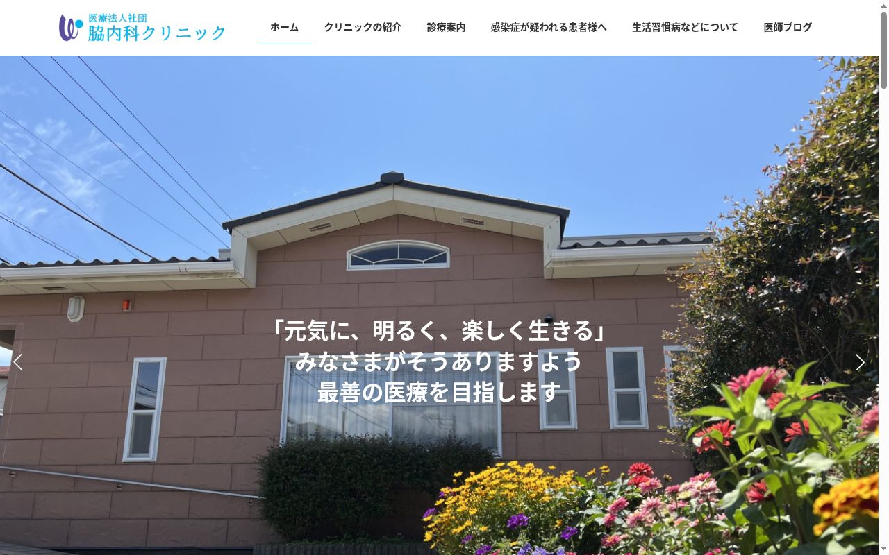 脇内科クリニックの公式サイトのスクリーンショット