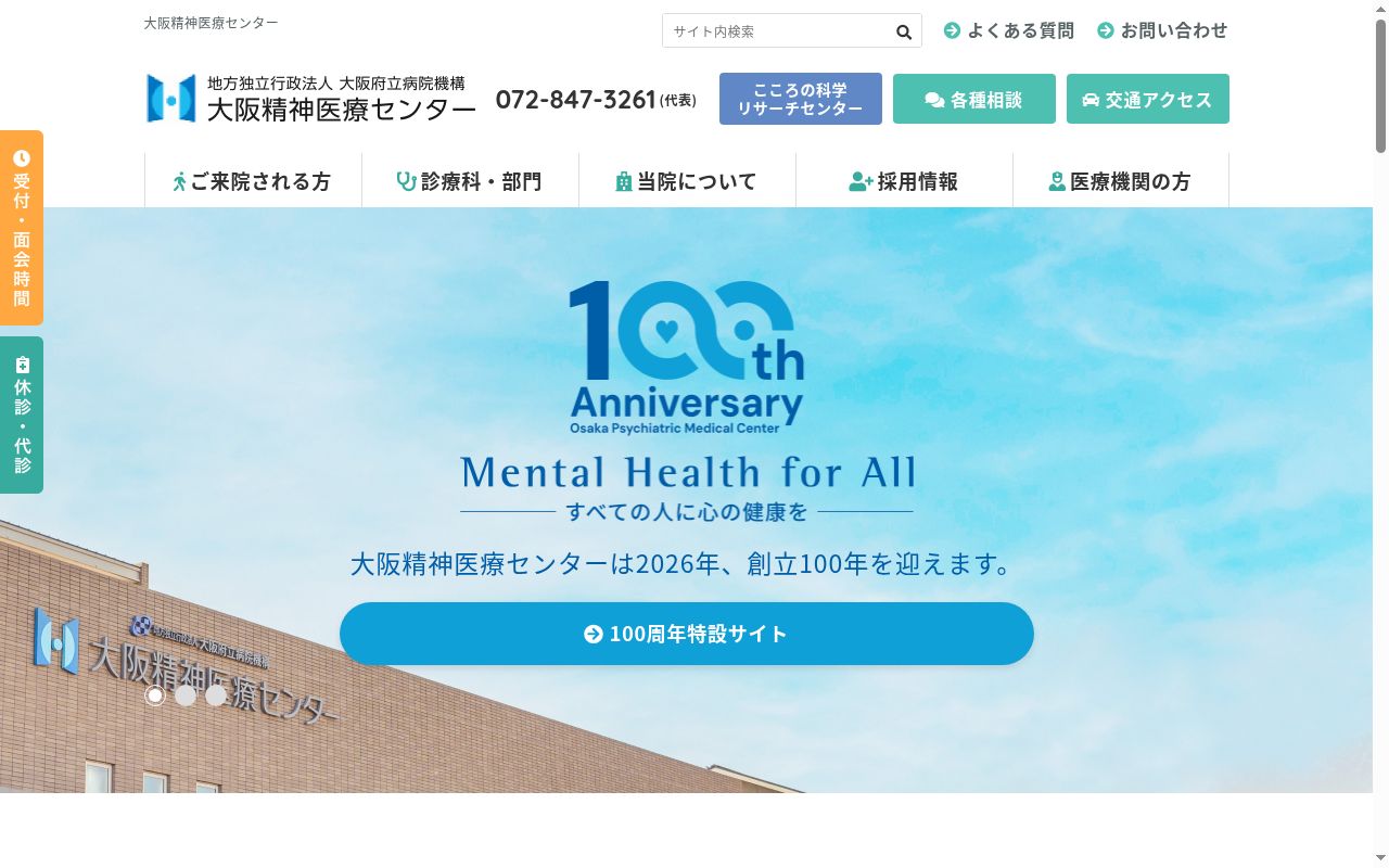 地方独立行政法人大阪府立病院機構大阪精神医療センターの公式サイトのスクリーンショット