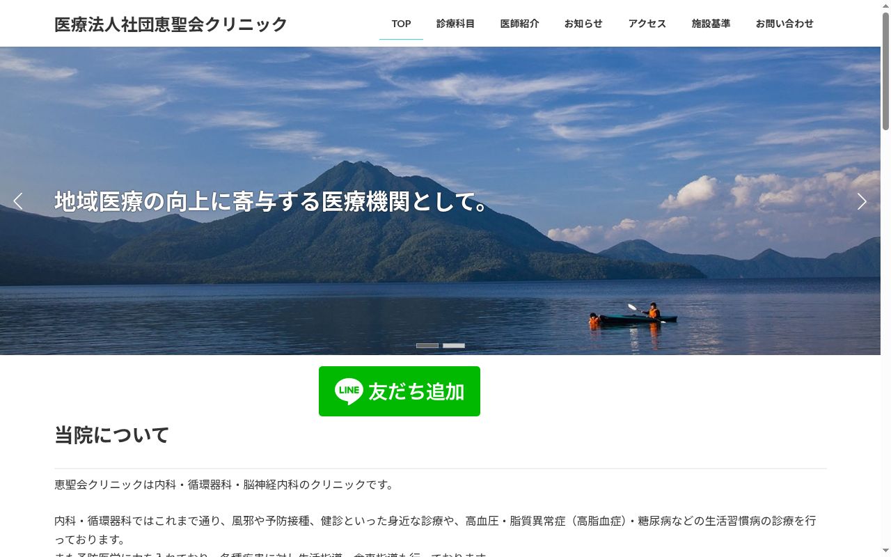 医療法人社団 恵聖会クリニックの公式サイトのスクリーンショット