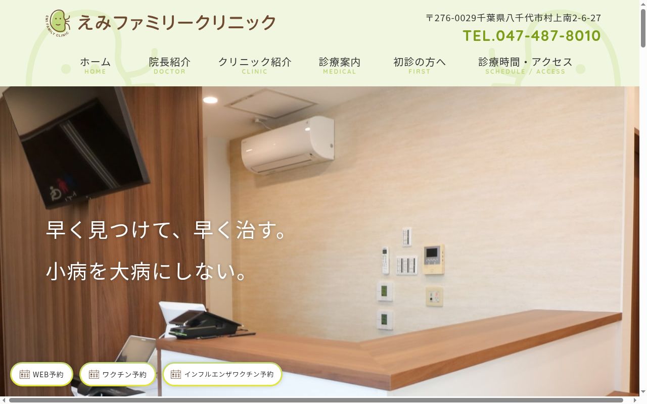 えみファミリークリニックの公式サイトのスクリーンショット