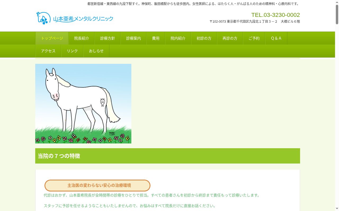 山本亜希メンタルクリニックの公式サイトのスクリーンショット