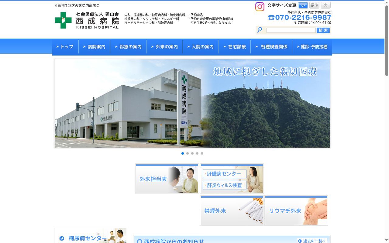 社会医療法人延山会　西成病院の公式サイトのスクリーンショット