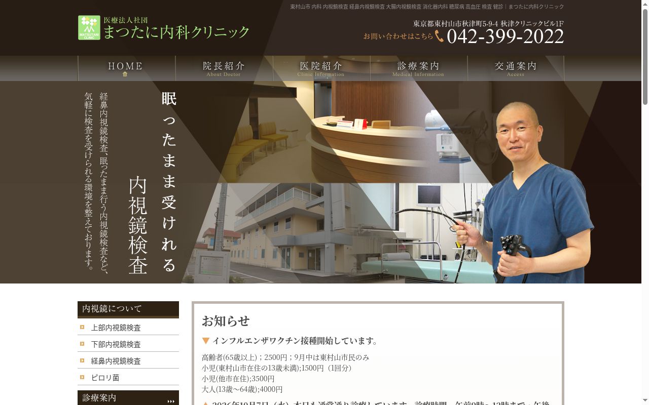 まつたに内科クリニックの公式サイトのスクリーンショット