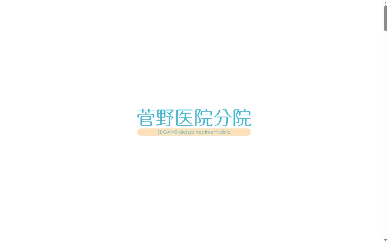 菅野医院分院の公式サイトのスクリーンショット