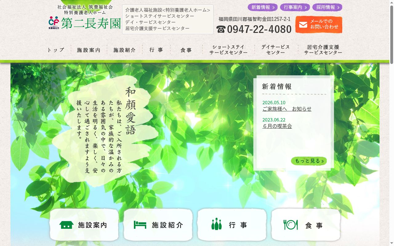 特別養護老人ホーム第二長寿園医務室の公式サイトのスクリーンショット