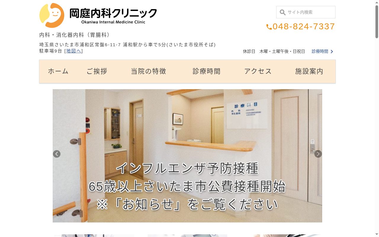 医療法人社団健生会　岡庭内科クリニックの公式サイトのスクリーンショット