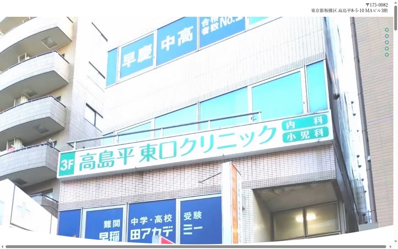 医療法人社団躍心会 高島平東口クリニックの公式サイトのスクリーンショット