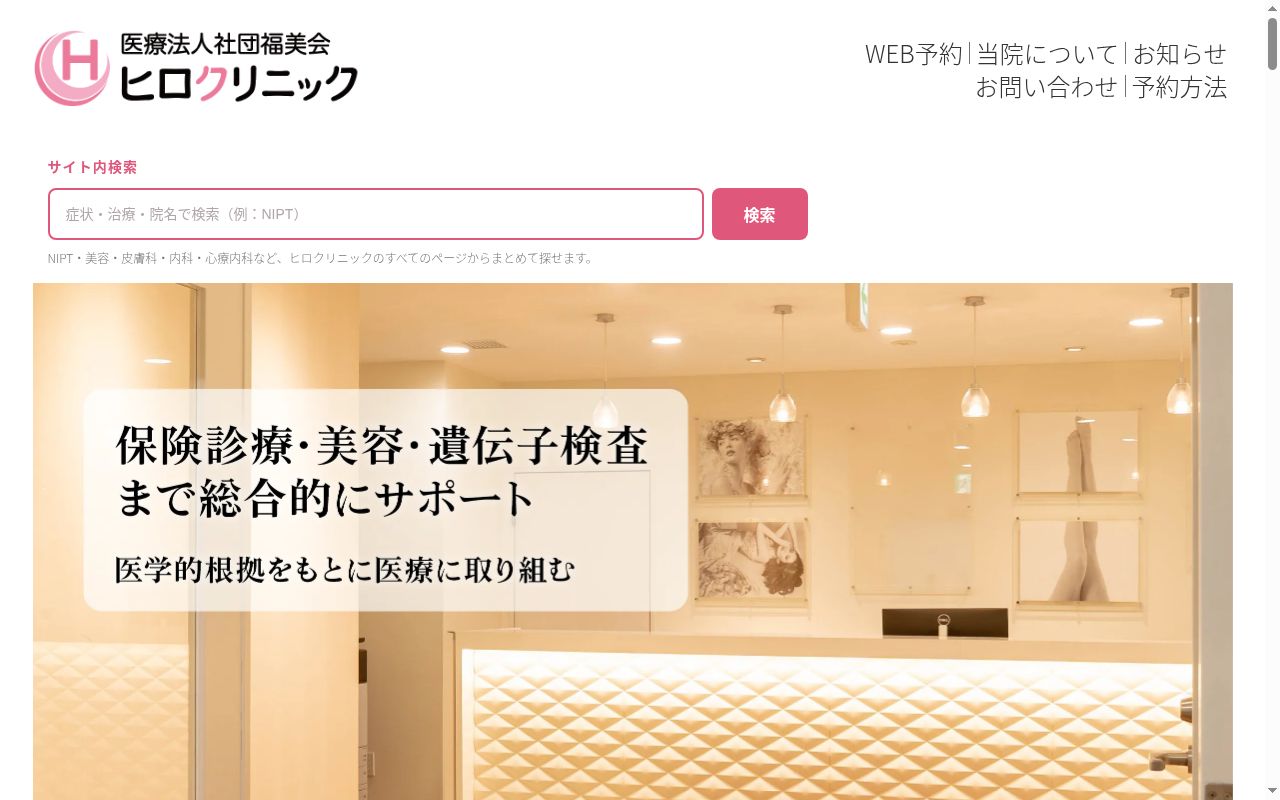 ヒロクリニックの公式サイトのスクリーンショット