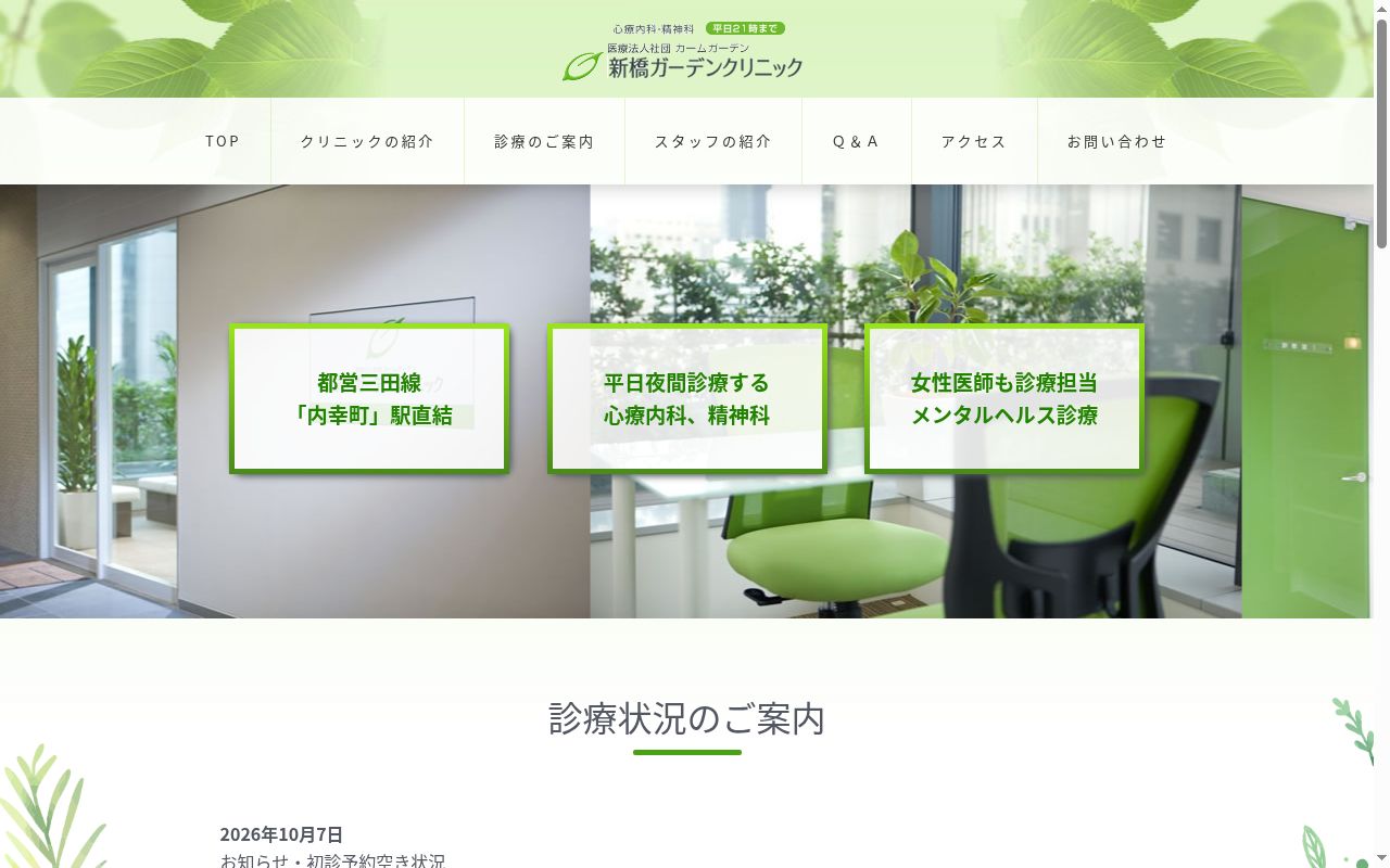 新橋ガーデンクリニックの公式サイトのスクリーンショット