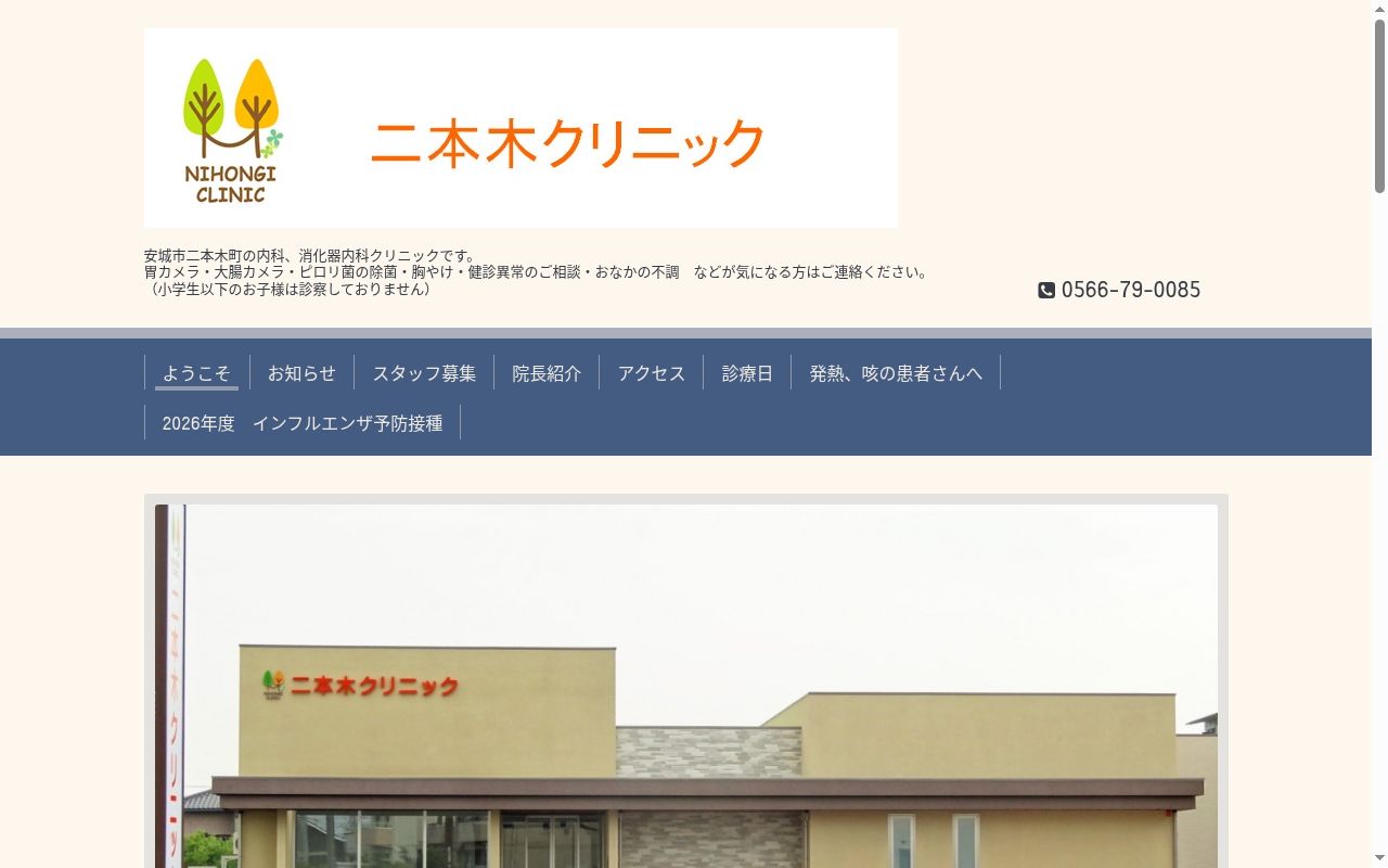 二本木クリニックの公式サイトのスクリーンショット