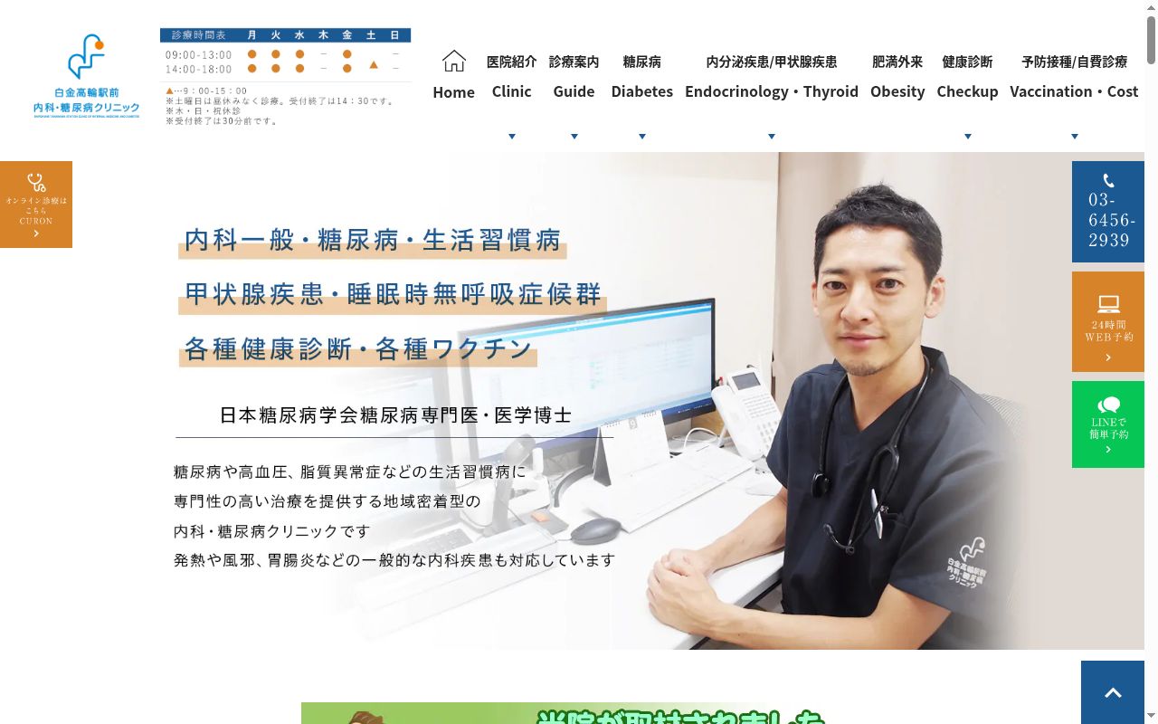 医療法人社団幹葉会 白金高輪駅前内科・糖尿病クリニックの公式サイトのスクリーンショット