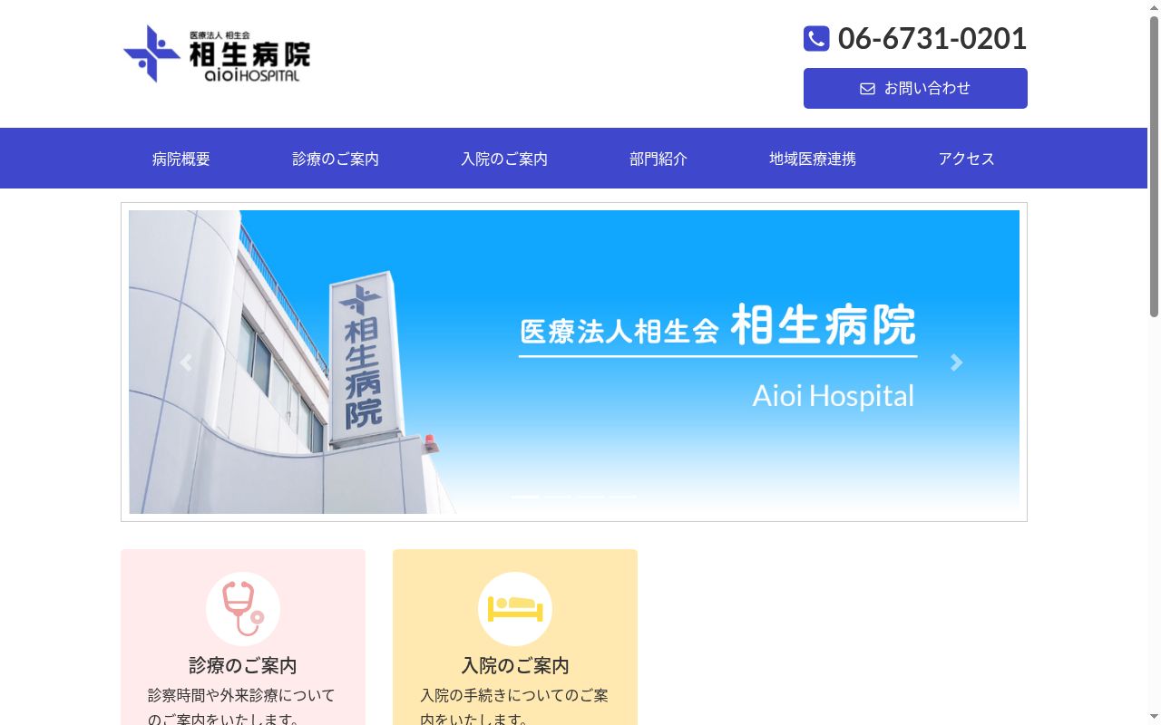 医療法人相生会相生病院の公式サイトのスクリーンショット