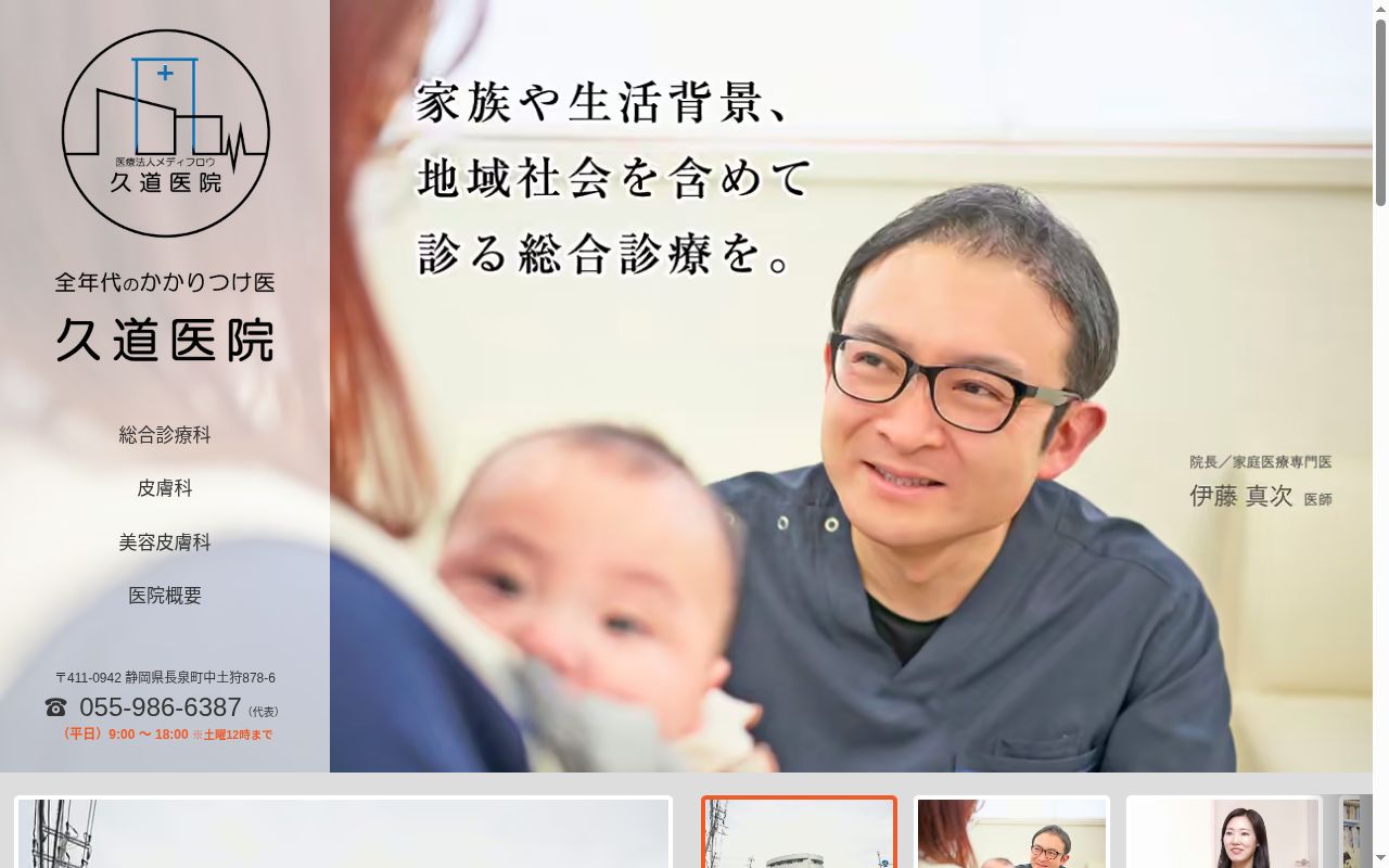 医療法人社団メディフロウ　久道医院の公式サイトのスクリーンショット