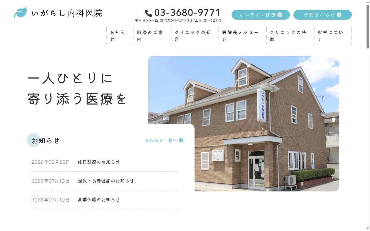 いがらし内科医院の公式サイトのスクリーンショット