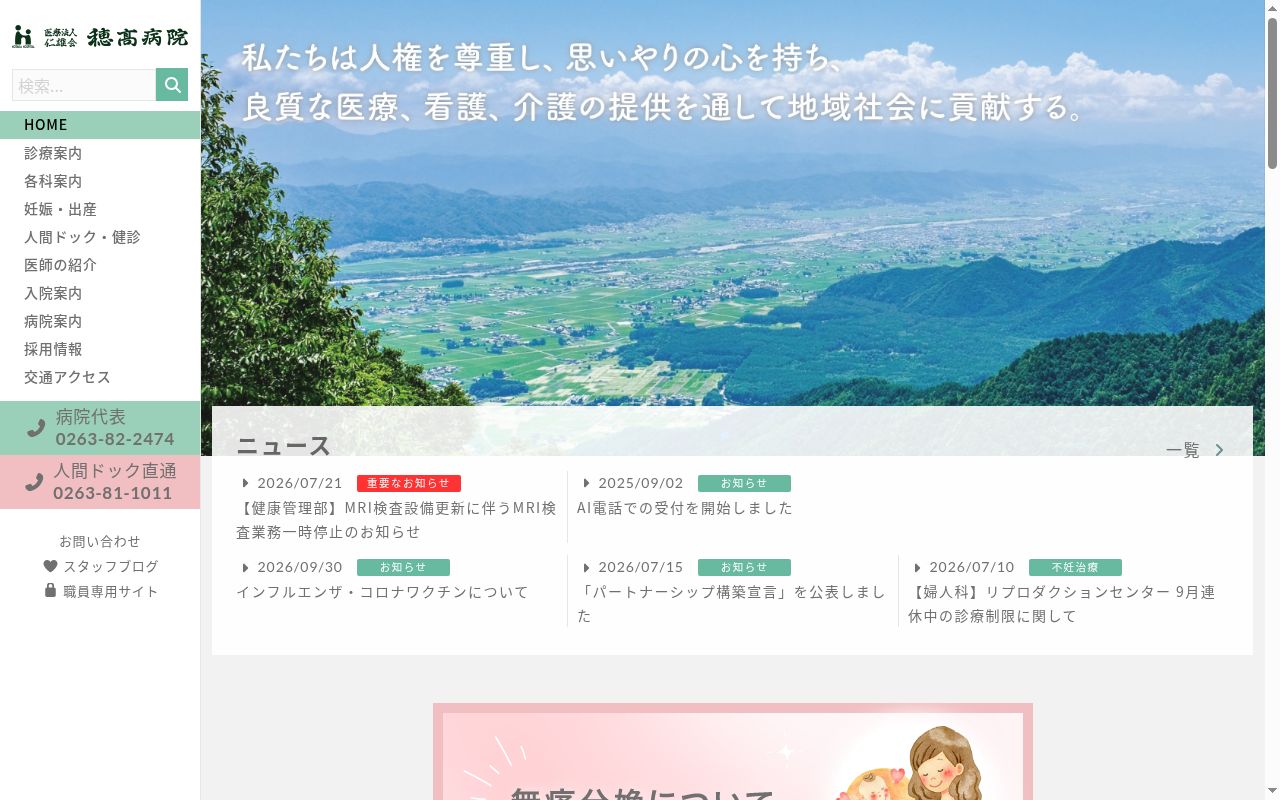 医療法人仁雄会 穂高病院の公式サイトのスクリーンショット