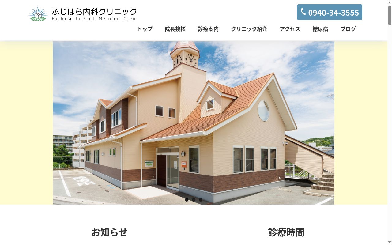 ふじはら内科クリニックの公式サイトのスクリーンショット