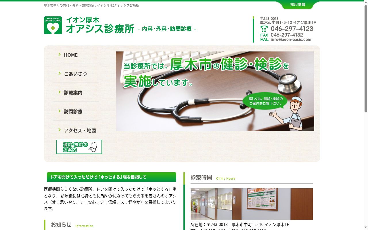 イオン厚木オアシス診療所の公式サイトのスクリーンショット