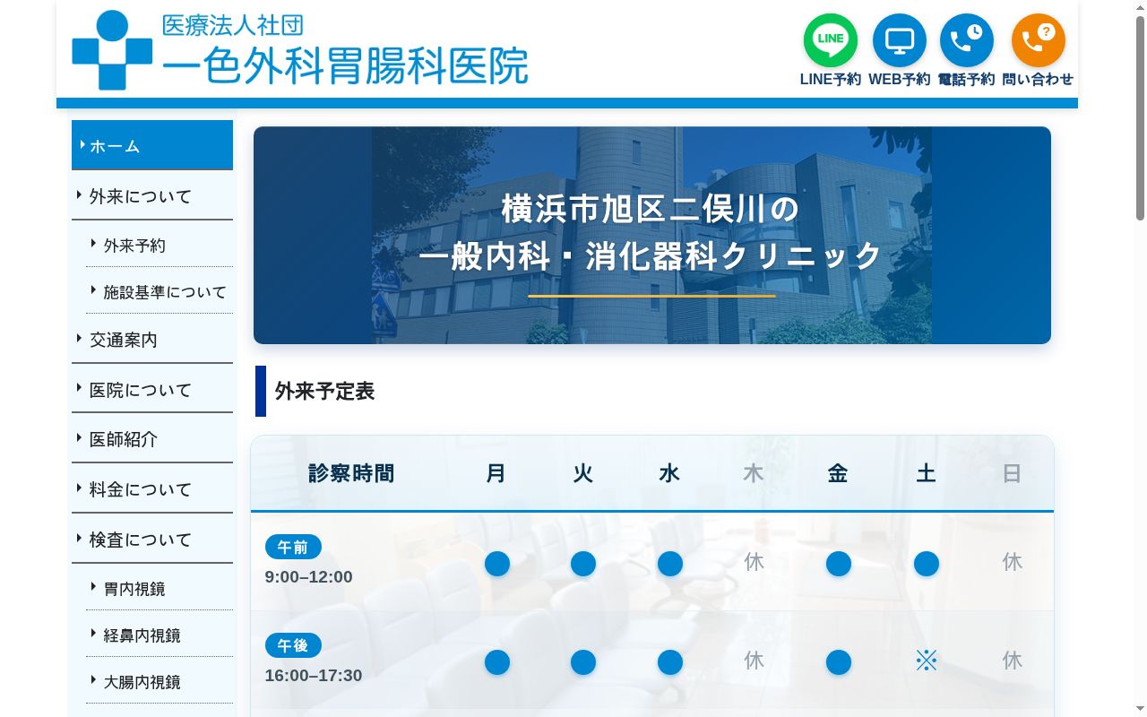 医療法人社団　一色外科胃腸科医院の公式サイトのスクリーンショット