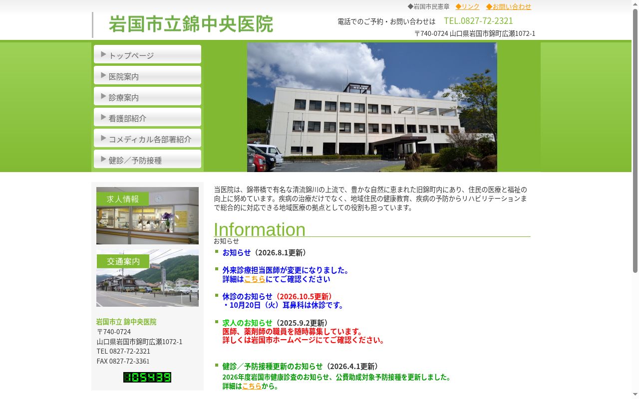 岩国市立錦宇佐診療所の公式サイトのスクリーンショット