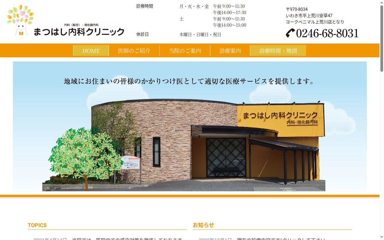 まつはし内科クリニックの公式サイトのスクリーンショット