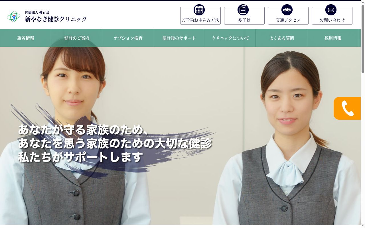 医療法人柳育会 新やなぎ健診クリニックの公式サイトのスクリーンショット
