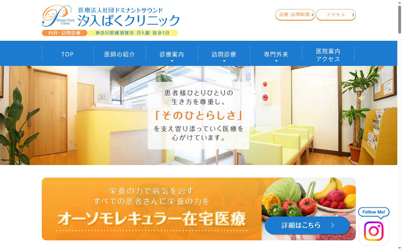 汐入ぱくクリニックの公式サイトのスクリーンショット