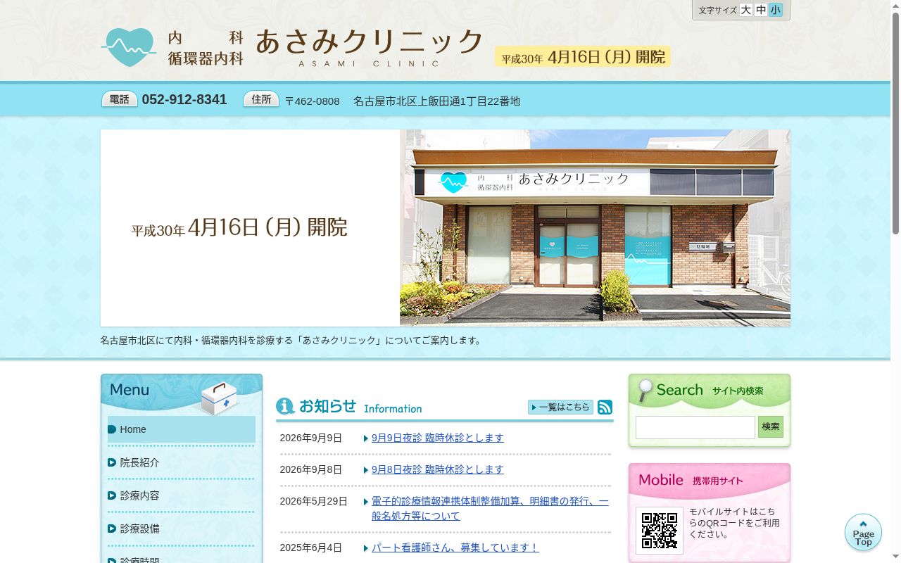 あさみクリニックの公式サイトのスクリーンショット