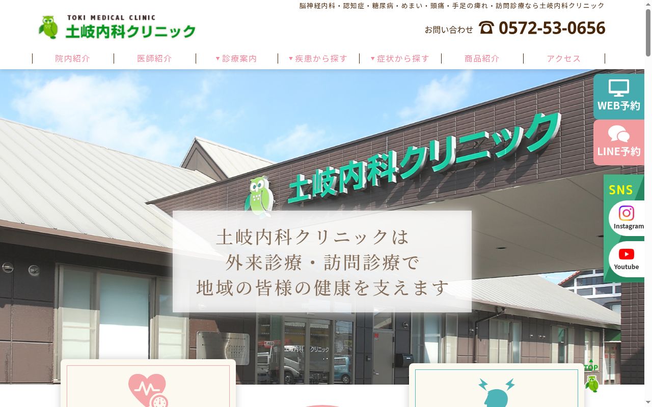 土岐内科クリニックの公式サイトのスクリーンショット
