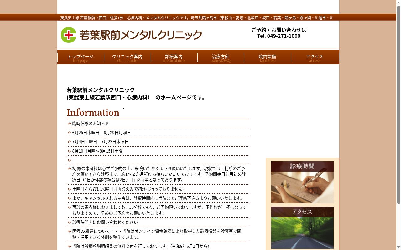 若葉駅前メンタルクリニックの公式サイトのスクリーンショット