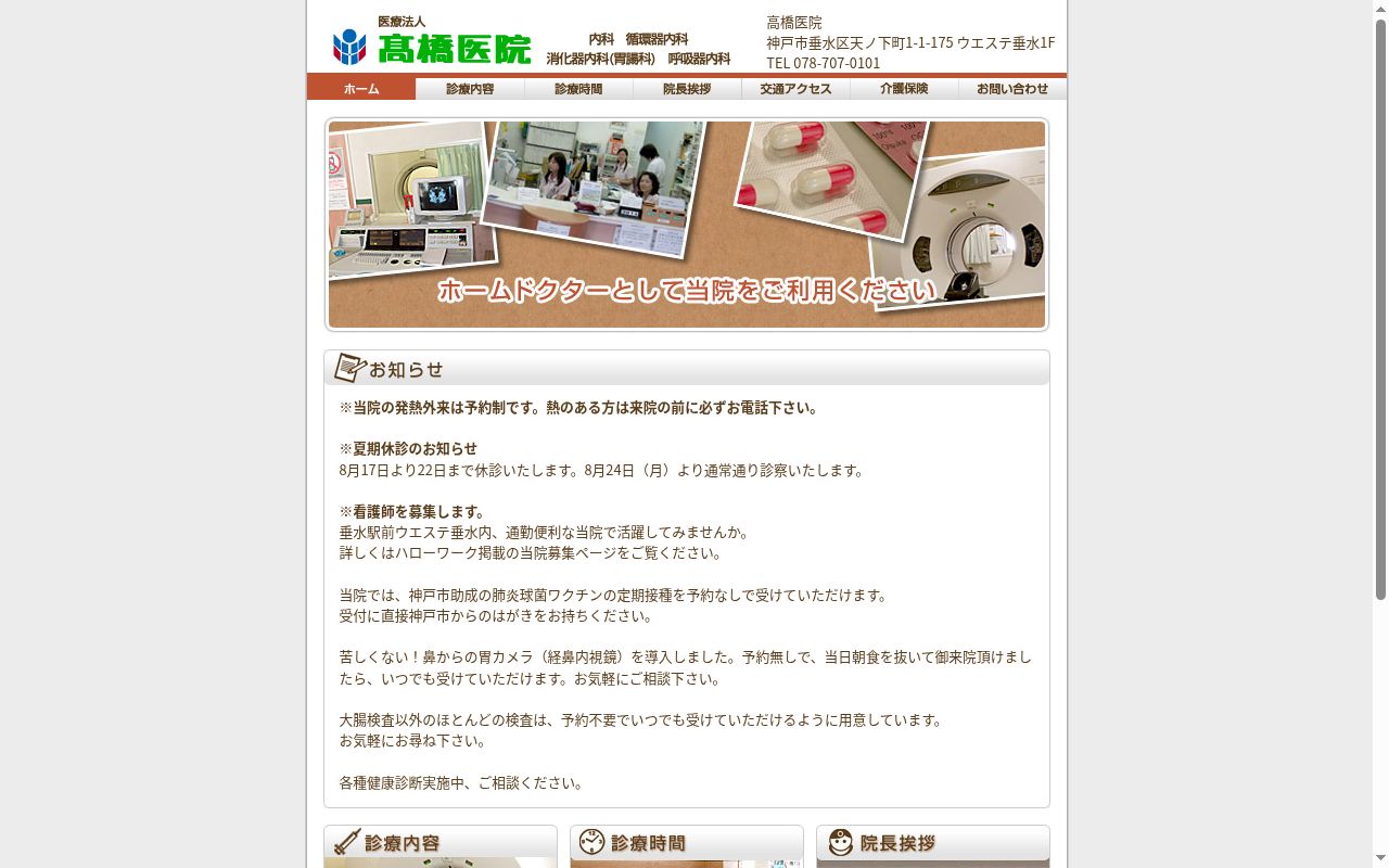 医療法人社団 高橋医院の公式サイトのスクリーンショット