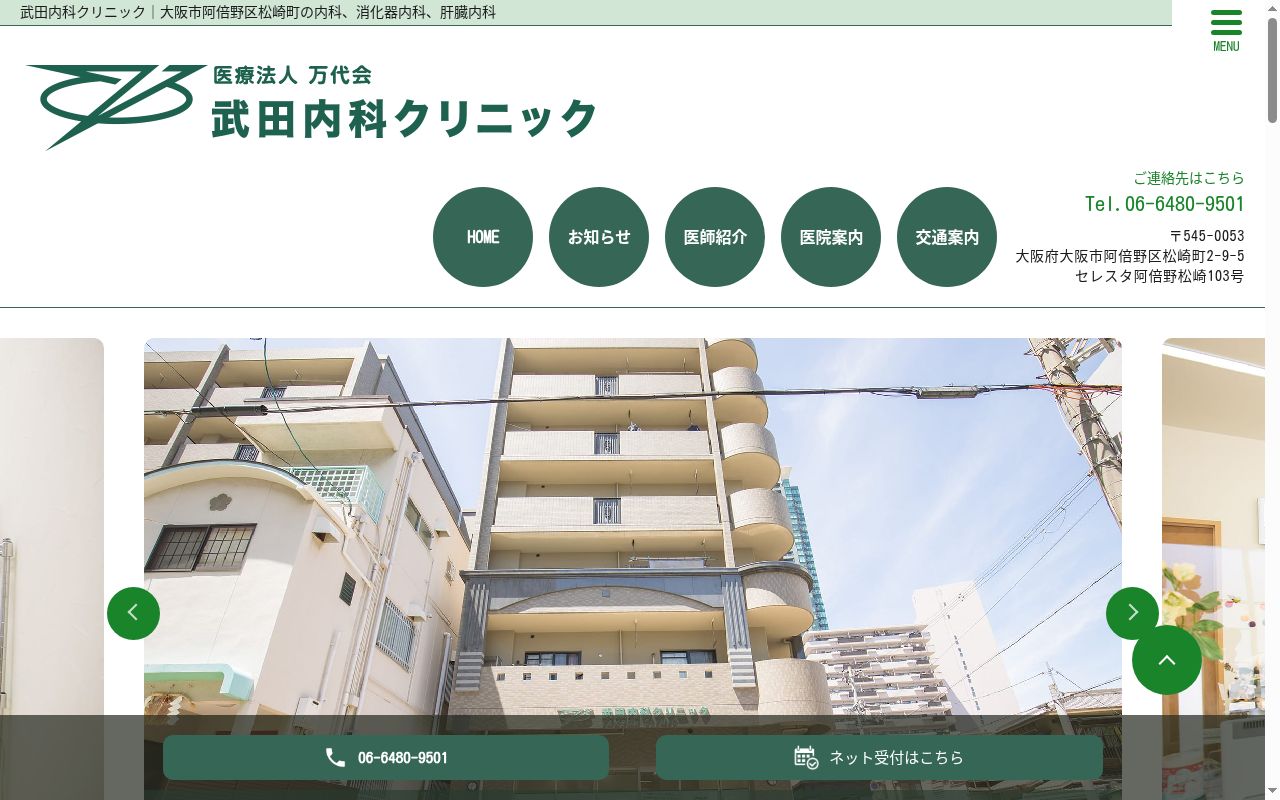 医療法人　万代会　武田内科クリニックの公式サイトのスクリーンショット