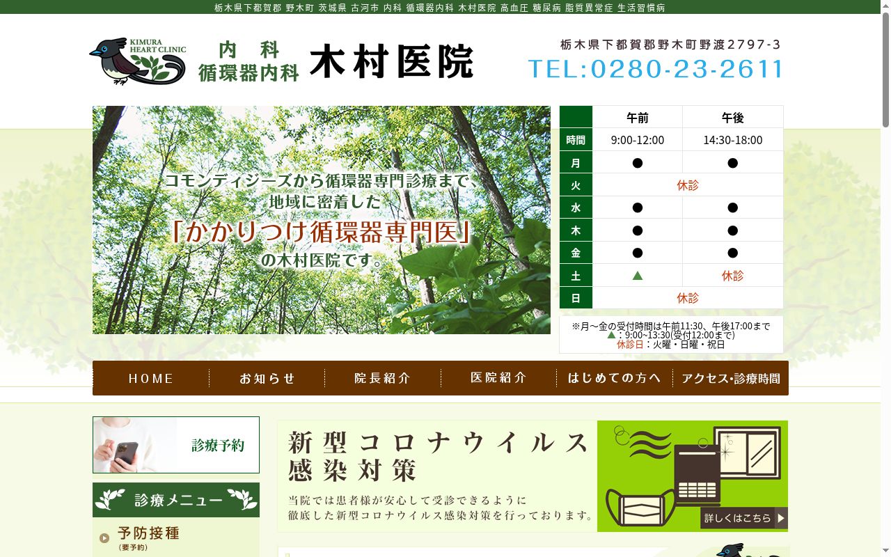 木村医院の公式サイトのスクリーンショット