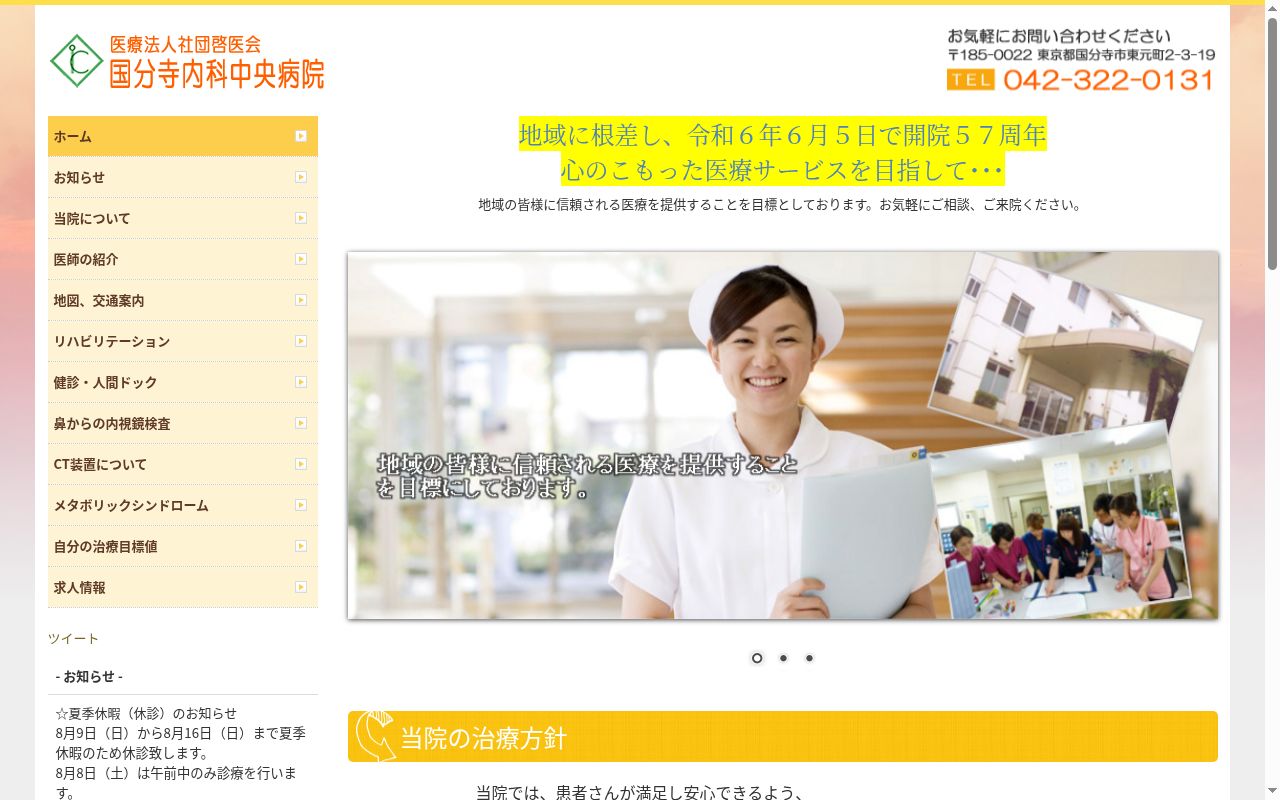 医療法人社団啓医会 国分寺内科中央病院の公式サイトのスクリーンショット