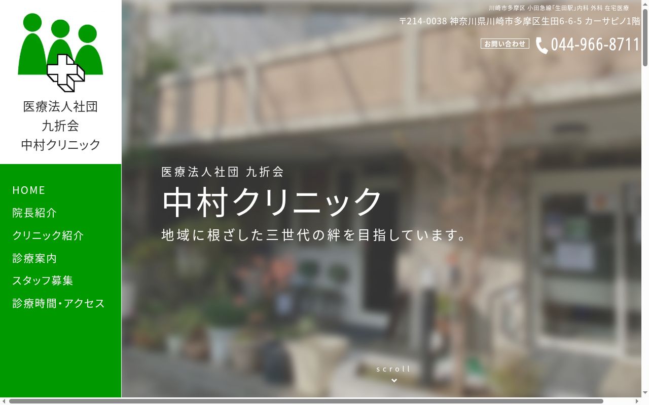 医療法人社団九折会中村クリニックの公式サイトのスクリーンショット